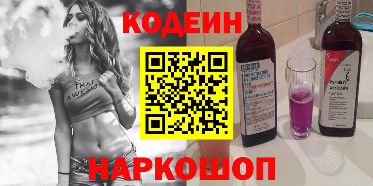 Кодеин Purple Drank  Вход с VPN  Нерюнгри  Кодеиновый сироп Lean напиток Lean (лин) 